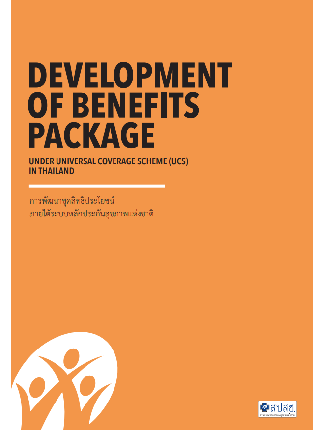 การพัฒนาชุดสิทธิประโยชน์ ภายใต้ระบบหลักประกันสุขภาพแห่งชาติ